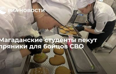 Магаданские студенты пекут пряники для бойцов СВО