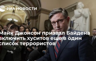 Майк Джонсон призвал Байдена включить хуситов еще в один список террористов