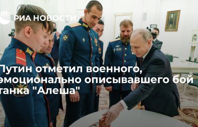 Путин отметил военного, эмоционально описывавшего бой танка "Алеша"