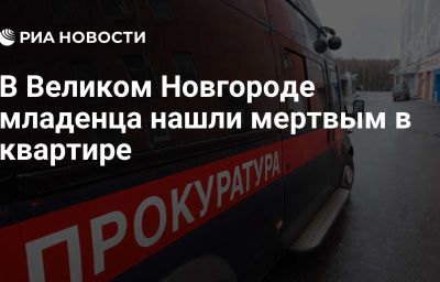 В Великом Новгороде младенца нашли мертвым в квартире