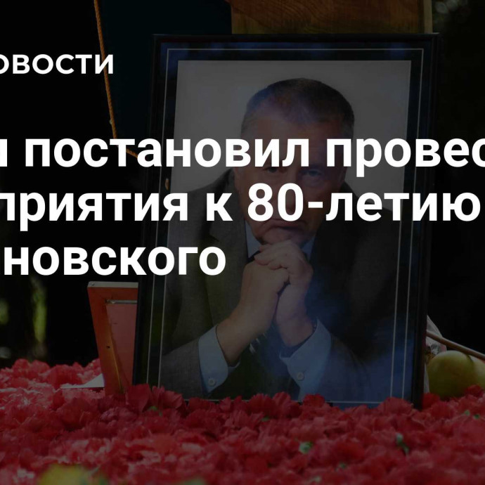 Путин постановил провести мероприятия к 80-летию Жириновского