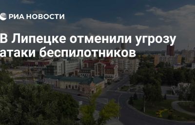 В Липецке отменили угрозу атаки беспилотников