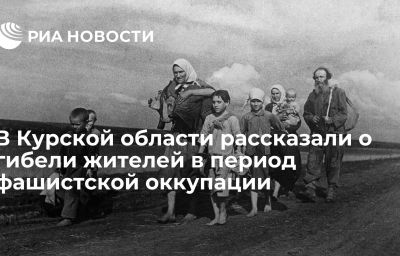 В Курской области рассказали о гибели жителей в период фашистской оккупации