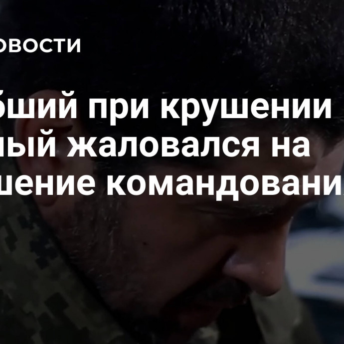 Погибший при крушении Ил-76 пленный жаловался на отношение командования ВСУ