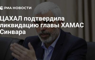 ЦАХАЛ подтвердила ликвидацию главы ХАМАС Синвара