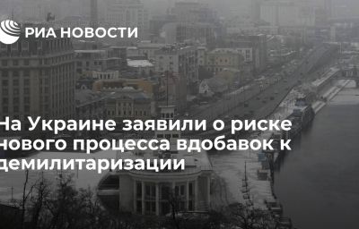 На Украине заявили о риске нового процесса вдобавок к демилитаризации