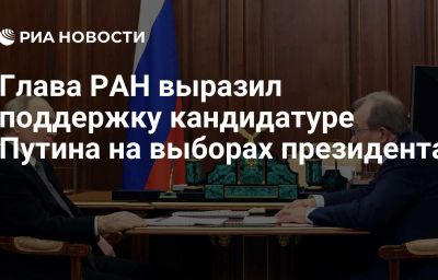 Глава РАН выразил поддержку кандидатуре Путина на выборах президента