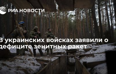 В украинских войсках заявили о дефиците зенитных ракет