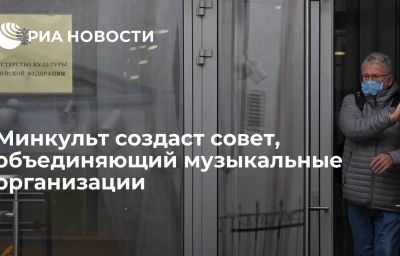 Минкульт создаст совет, объединяющий  музыкальные организации