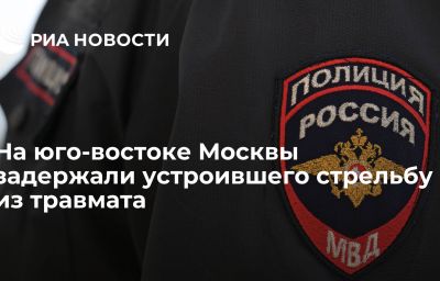 На юго-востоке Москвы задержали устроившего стрельбу из травмата