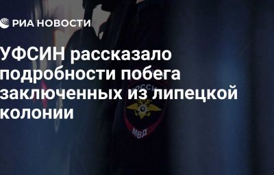 УФСИН рассказало подробности побега заключенных из липецкой колонии