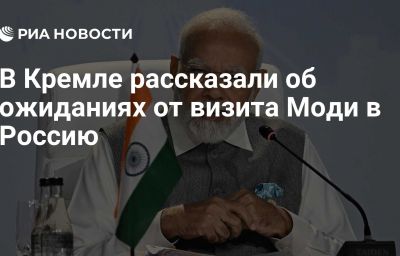 В Кремле рассказали об ожиданиях от визита Моди в Россию