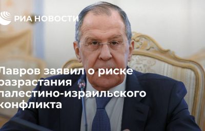 Лавров заявил о риске разрастания палестино-израильского конфликта