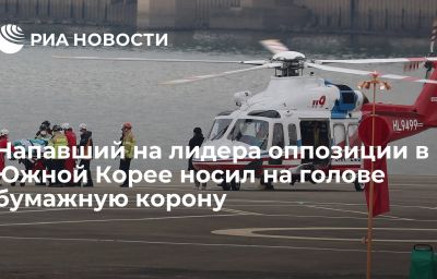 Напавший на лидера оппозиции в Южной Корее носил на голове бумажную корону