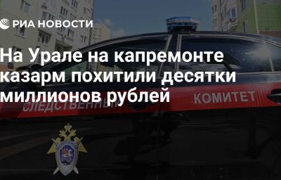 На Урале на капремонте казарм похитили десятки миллионов рублей