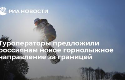 Туроператоры предложили россиянам новое горнолыжное направление за границей