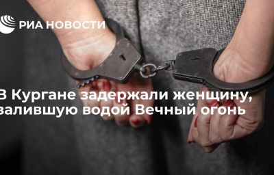 В Кургане задержали женщину, залившую водой Вечный огонь