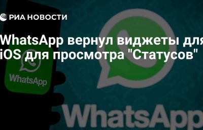 WhatsApp вернул виджеты для iOS для просмотра "Статусов"