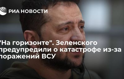 "На горизонте". Зеленского предупредили о катастрофе из-за поражений ВСУ