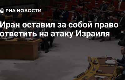 Иран оставил за собой право ответить на атаку Израиля