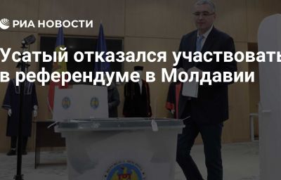 Усатый отказался участвовать в референдуме в Молдавии