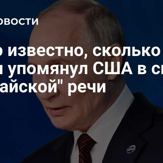 Стало известно, сколько раз Путин упомянул США в своей 