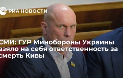 СМИ: ГУР Минобороны Украины взяло на себя ответственность за смерть Кивы