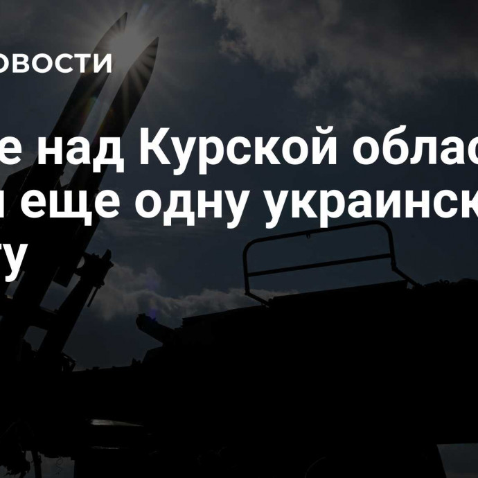 В небе над Курской областью сбили еще одну украинскую ракету