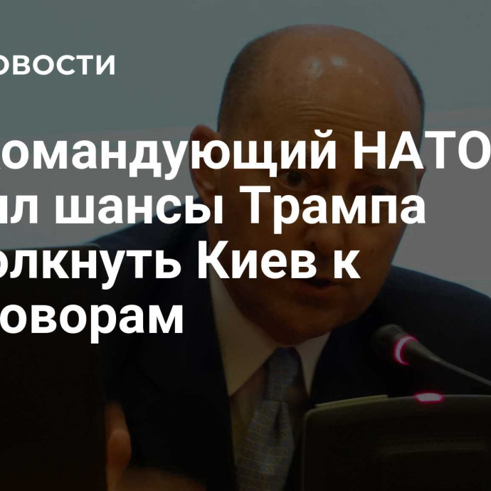 Экс-командующий НАТО оценил шансы Трампа подтолкнуть Киев к переговорам