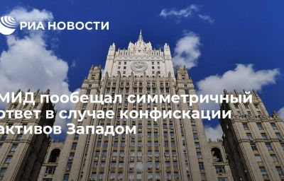 МИД пообещал симметричный ответ в случае конфискации активов Западом