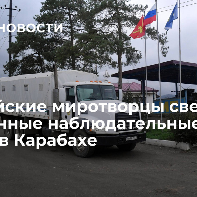 Российские миротворцы свернули временные наблюдательные посты в Карабахе