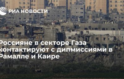 Россияне в секторе Газа контактируют с дипмиссиями в Рамалле и Каире