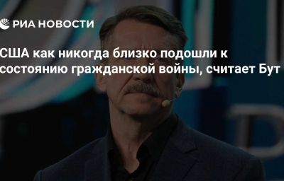 США как никогда близко подошли к состоянию гражданской войны, считает Бут