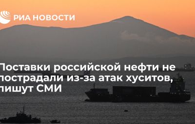 Поставки российской нефти не пострадали из-за атак хуситов, пишут СМИ