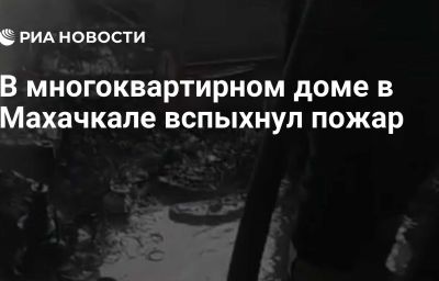 В многоквартирном доме в Махачкале вспыхнул пожар