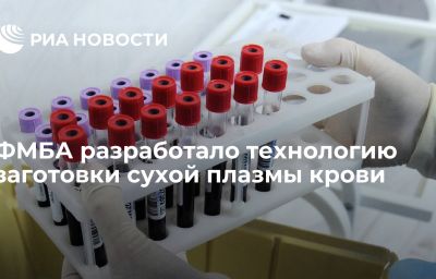 ФМБА разработало технологию заготовки сухой плазмы крови