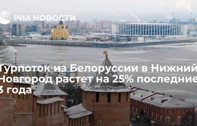 Турпоток из Белоруссии в Нижний Новгород растет на 25% последние 3 года