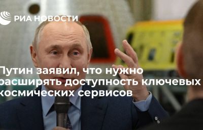 Путин заявил, что нужно расширять доступность ключевых космических сервисов