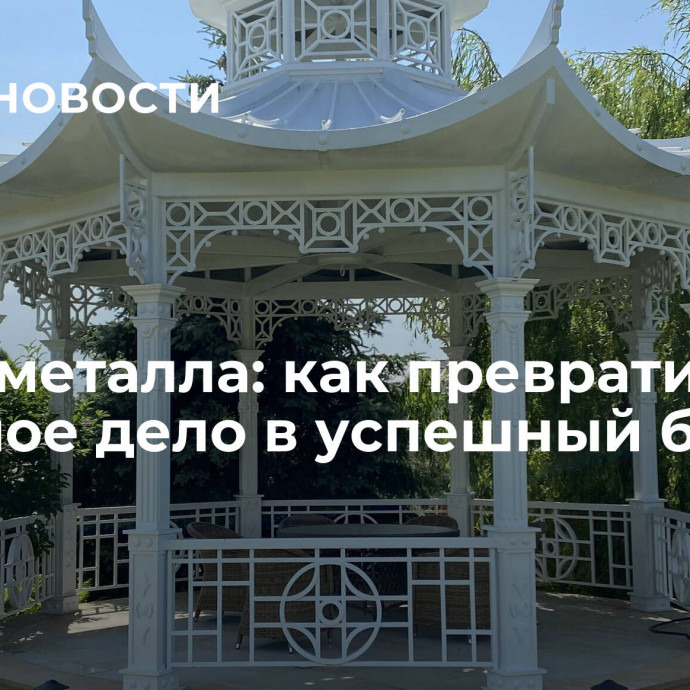 Ковка металла: как превратить любимое дело в успешный бизнес