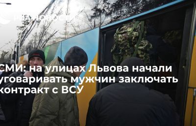 СМИ: на улицах Львова начали уговаривать мужчин заключать контракт с ВСУ