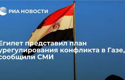 Египет представил план урегулирования конфликта в Газе, сообщили СМИ