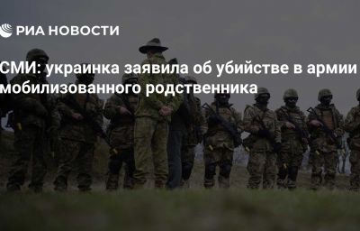 СМИ: украинка заявила об убийстве в армии мобилизованного родственника