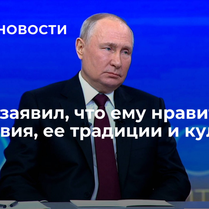 Путин заявил, что ему нравится Мордовия, ее традиции и культура