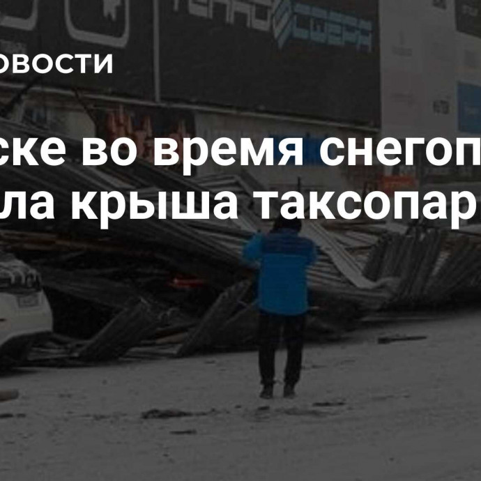 В Омске во время снегопада рухнула крыша таксопарка