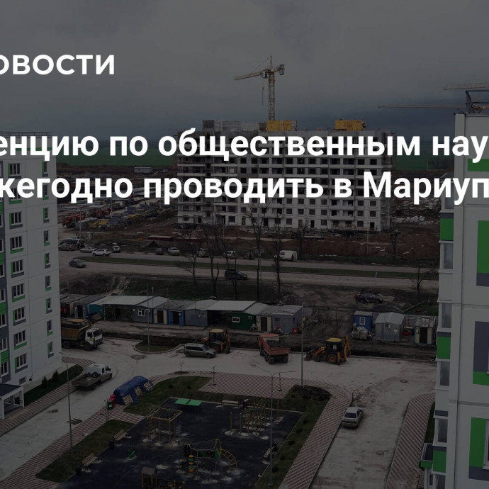 Конференцию по общественным наукам будут ежегодно проводить в Мариуполе