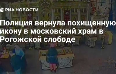 Полиция вернула похищенную икону в московский храм в Рогожской слободе