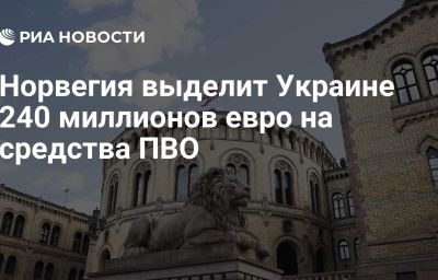 Норвегия выделит Украине 240 миллионов евро на средства ПВО