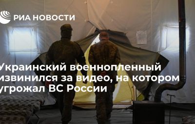 Украинский военнопленный извинился за видео, на котором угрожал ВС России