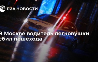 В Москве водитель легковушки сбил пешехода