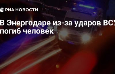 В Энергодаре из-за ударов ВСУ погиб человек